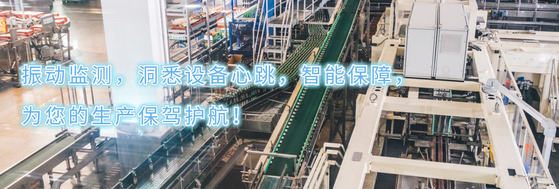 振動監測，洞悉設備心跳，智能保障，為您的生產保駕護航！